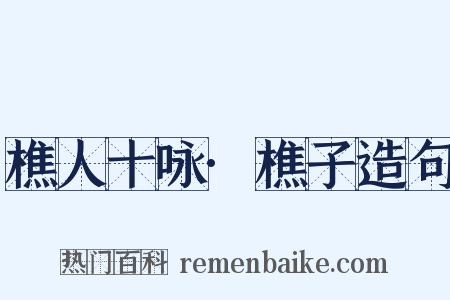 樵人十咏·樵子造句是什么意思的图片